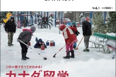 アルク、カナダ留学の魅力がわかる「Study in Canada」発売 画像