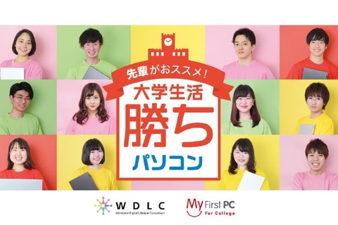 WDLC、新大学生にオススメの「勝ちパソコン」を紹介 画像