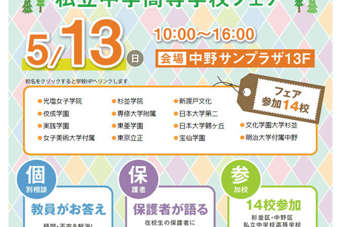 【中学受験2019】光塩・佼成など14校参加「杉並中野私立中高フェア」中野5/13 画像