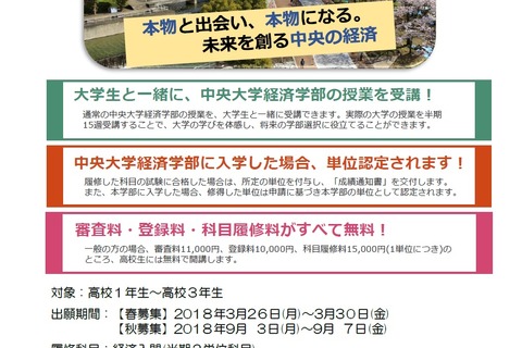 高校生も出願可能、中大「経済学部科目等履修生」3/26より受付 画像