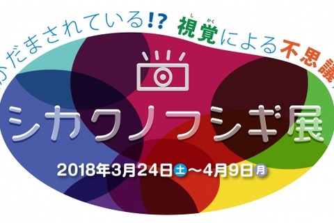 【春休み2018】錯視の世界を体験しよう「シカクノフシギ展」横浜3/24-4/9 画像