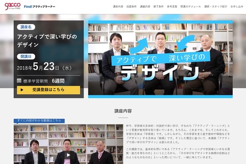 アクティブラーニング理論と実践、教師向け無料講座gaccoで5/23開講 画像