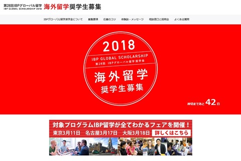 給付型海外留学奨学金、募集は4/18まで…4都市で説明会 画像