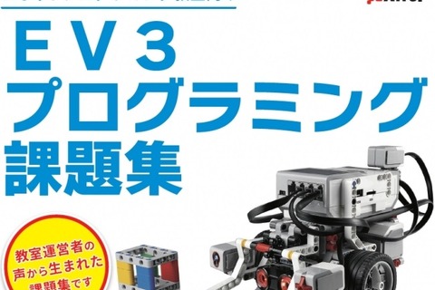 アフレル、ロボットプログラミング教室向け課題集を4月より提供 画像
