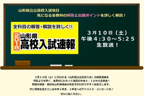 【高校受験2018】山形県公立高入試、3/10午後4時30分よりTV解答速報 画像
