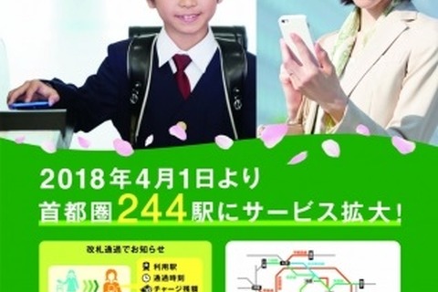 JR東日本「まもレール」4/1より首都圏244駅にサービス拡大 画像