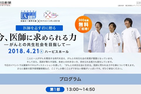 朝日新聞×名門会、医師を目指す中高生向けシンポジウム4/21…300名招待 画像