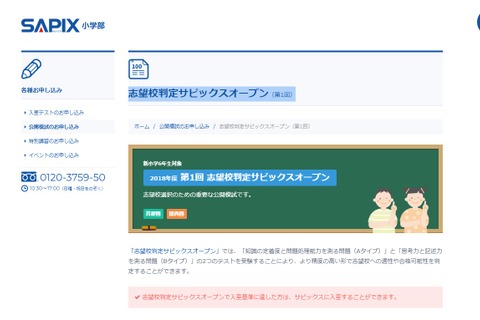 【中学受験2019】新小6対象、志望校判定サピックスオープン4/15 画像