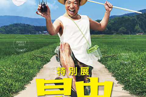 【夏休み2018】昆活マイスターに香川照之が就任、特別展「昆虫」7/13-10/8 画像
