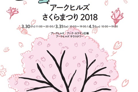 【春休み2018】ワークショップも「アークヒルズさくらまつり」3/30-4/1 画像