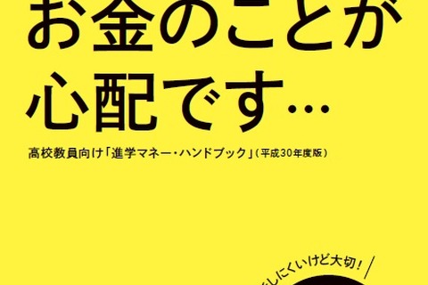 JASSO、教員向け進学マネー・ハンドブックを配付 画像