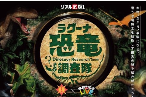 【GW2018】恐竜の謎解き宝探し、愛知・ラグナシア新アトラクション 画像