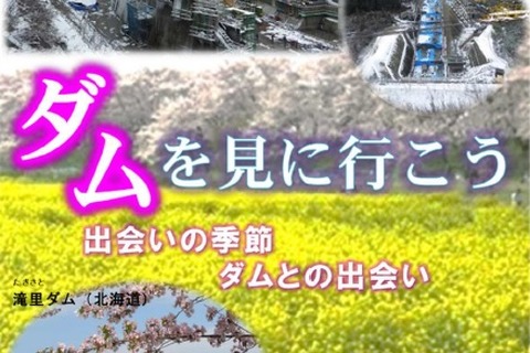 全国のダムツアーを紹介、国交省「ダムを見に行こう春号」 画像