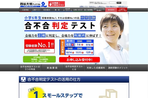 【中学受験2019】全6回、四谷大塚「合不合判定テスト」第1回は4/8 画像