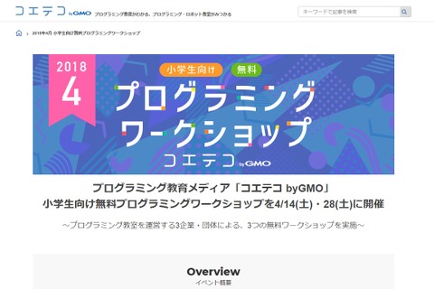 初心者歓迎、コエテコbyGMO「プログラミングワークショップ」4/14・28 画像