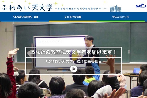 天文学者が出張授業「ふれあい天文学」2018年度実施校募集 画像