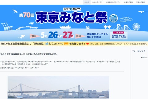 第70回東京みなと祭、体験乗船・バスツアー参加者募集 画像