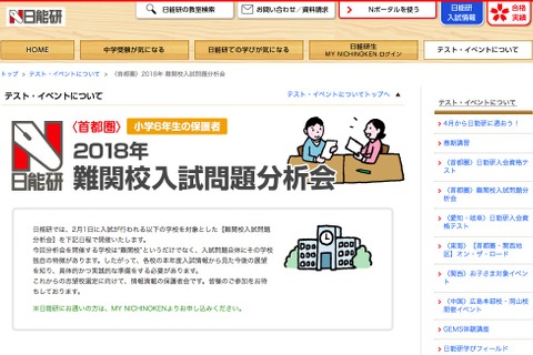 【中学受験2019】日能研、開成や桜蔭など難関10校「入試問題分析会」4月 画像