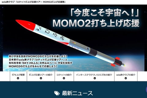 【GW2018】民間企業単独開発のロケット「MOMO2」打ち上げ4/28 画像