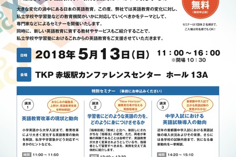 私立学校・学習塾対象「英語教育セミナー＆展示会」5/13東京、5/23大阪 画像