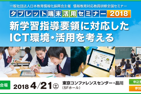 ICT環境・活用を考える教員研修「タブレット端末活用セミナー」4/21東京 画像