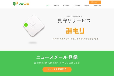 ドリームエリア×NTT Com、子どもの危険を防ぐ「みもり」 画像