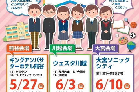 【中学受験2019】浦和明の星など31校参加「私立中学校フェア埼玉」 画像