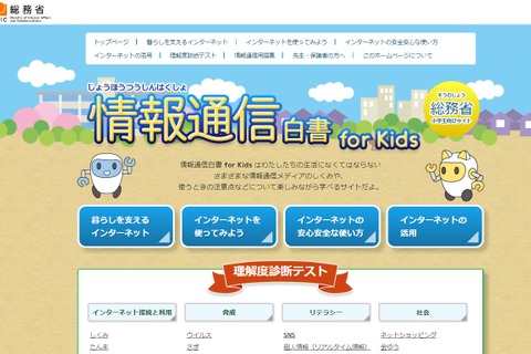 総務省、小学生向け「情報通信白書for Kids」リニューアル 画像