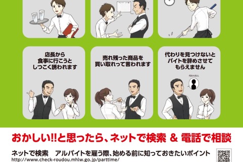 「アルバイトの労働条件を確かめよう！」厚労省が呼びかけ 画像