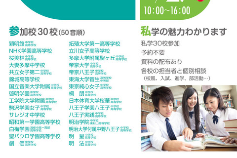 【中学受験2019】桐朋など私学30校参加、東京私立中高第11支部合同相談会5/27 画像