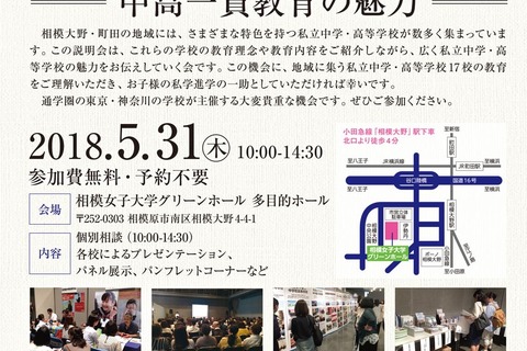 【中学受験2019】相模大野・町田地区私立中学合同説明会5/31、桜美林など17校参加 画像