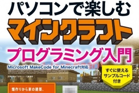 インプレス、マインクラフトのプログラミング解説書4/12発売 画像