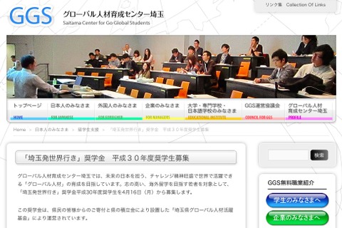 海外留学を支援、H30年度「埼玉発世界行き」奨学生4/16募集開始 画像