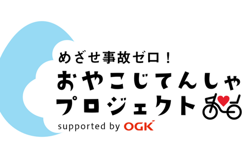 目指せ事故ゼロ「おやこじてんしゃプロジェクト」開設 画像