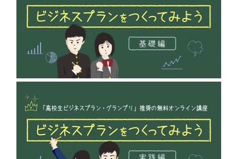 高校生対象、ビジネス基礎を学ぶオンライン講座…gaccoで5/8開講 画像