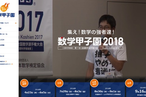 「数学甲子園2018」出場団体募集、優勝チームに文部科学大臣賞 画像