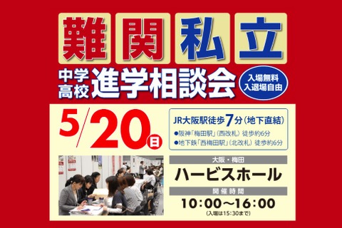 【中学受験2019】灘・東大寺など関西54校参加「難関私立中学高校進学相談会」5/20 画像