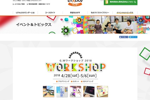 【GW2018】プログラミングやロボット製作、LITALICOワンダー4/28-5/6 画像