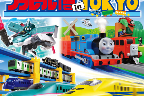 【GW2018】巨大プラレールも登場「プラレール博 in TOKYO」池袋4/27-5/6 画像