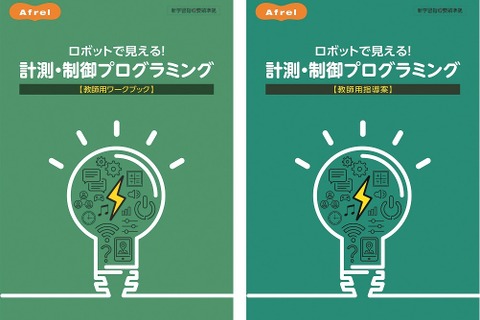 アフレル、中学向け教材「ロボットで見える！計測・制御プログラミング」 画像