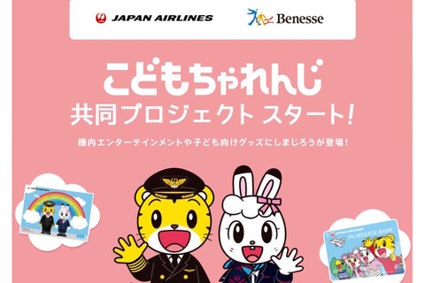 JAL×ベネッセ、親子でゆく空の旅を応援…しまじろう機内サービスなど 画像