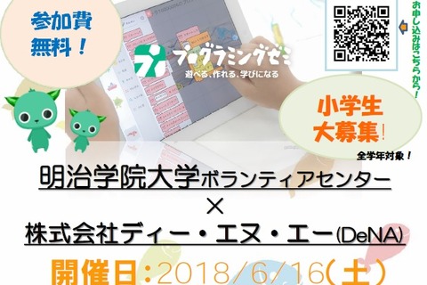 明治学院大×DeNA、小学生対象プログラミング教室6/16 画像