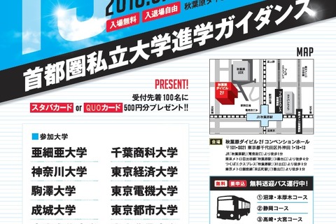 【大学受験】15大学参加、首都圏私立大学進学ガイダンス5/27秋葉原 画像