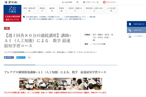 Z会、特別企画「講師×AIによる数学最速最短学習コース」本格スタート 画像