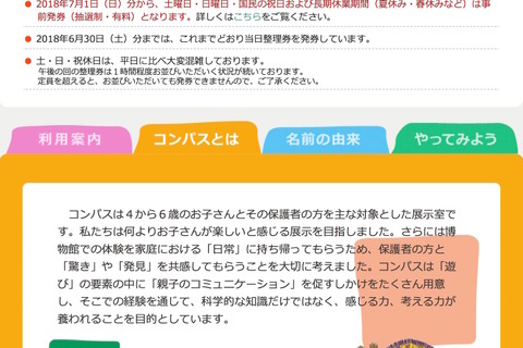 国立科学博物館「コンパス」土日・夏休みなど整理券の事前発行開始 画像