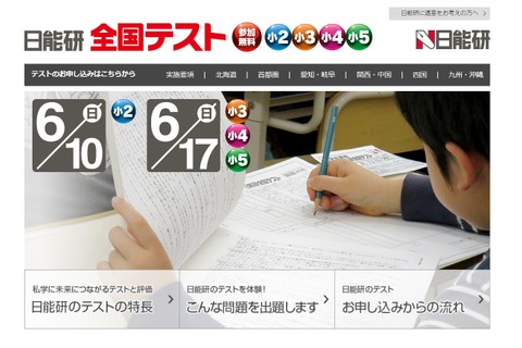 問題と対話して解答、小2-5年生対象「日能研全国テスト」6/10・17 画像