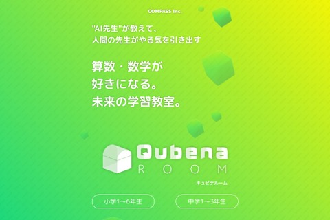 AI型タブレット教材で学習する未来型教室「Qubena Room」FC事業開始 画像