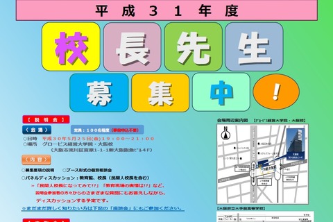 大阪府、府立学校長・小学校長40名程度公募5/10-6/13 画像