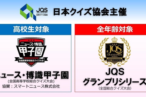 日本クイズ協会、全国総合クイズ大会創設…予選会7/16 画像