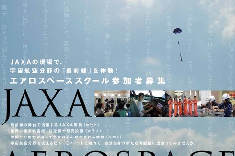 【夏休み2018】JAXA「エアロスペーススクール」参加高校生を募集 画像